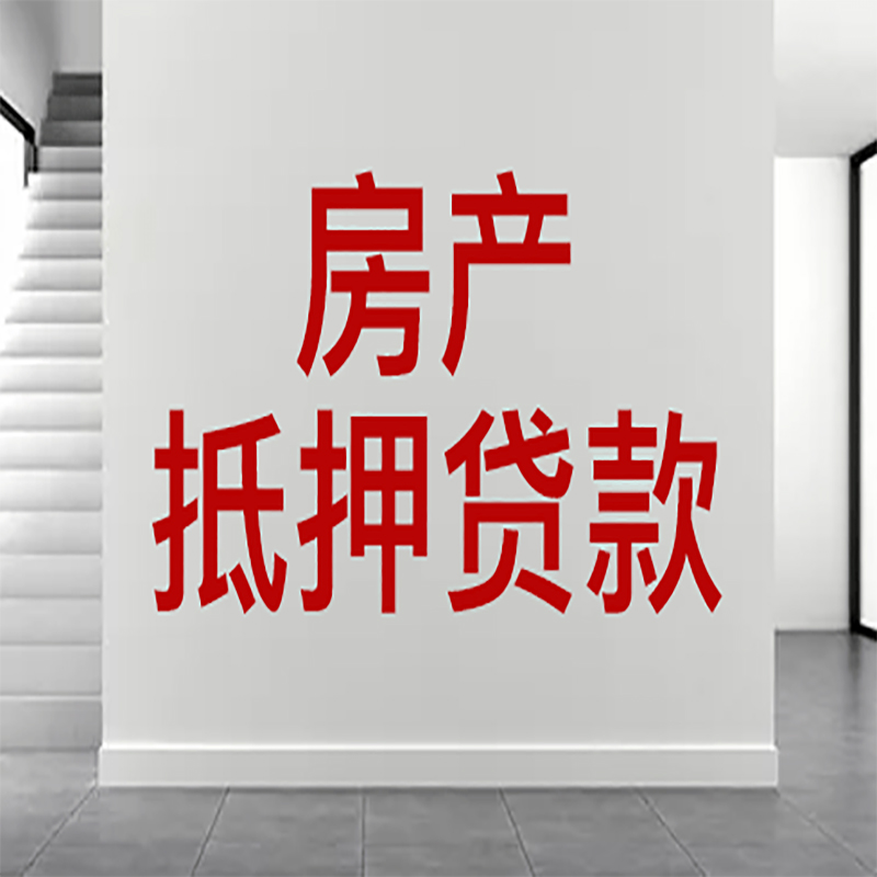 覃塘房屋抵押贷款年限|个人住房抵押贷款-具体需要多久